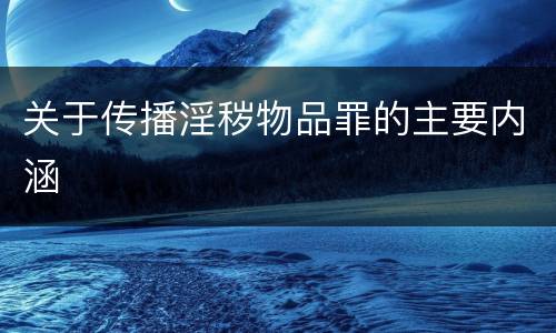 关于传播淫秽物品罪的主要内涵