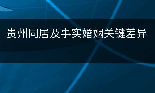 贵州同居及事实婚姻关键差异