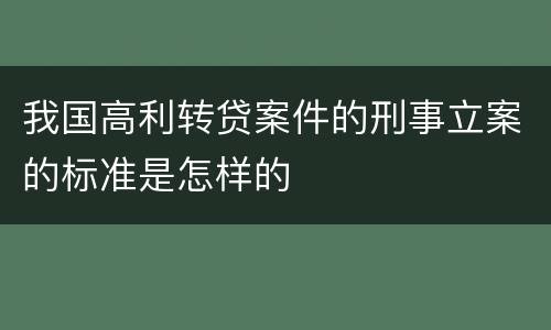 我国高利转贷案件的刑事立案的标准是怎样的
