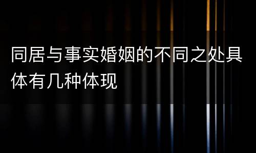 同居与事实婚姻的不同之处具体有几种体现