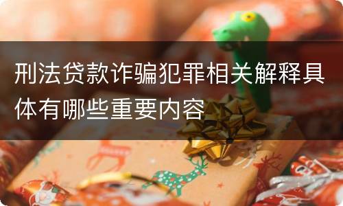 刑法贷款诈骗犯罪相关解释具体有哪些重要内容