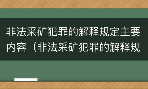 非法采矿犯罪的解释规定主要内容（非法采矿犯罪的解释规定主要内容包括）