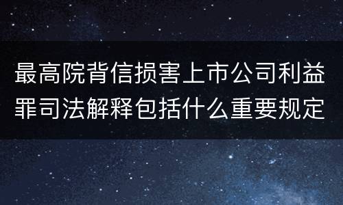 最高院背信损害上市公司利益罪司法解释包括什么重要规定
