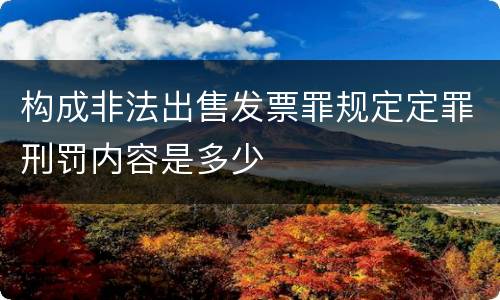 构成非法出售发票罪规定定罪刑罚内容是多少