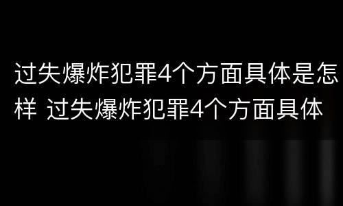 过失爆炸犯罪4个方面具体是怎样 过失爆炸犯罪4个方面具体是怎样划分的