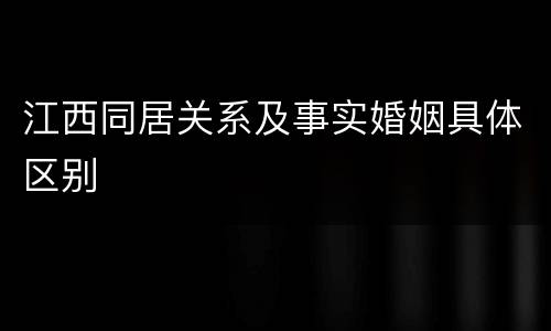 江西同居关系及事实婚姻具体区别