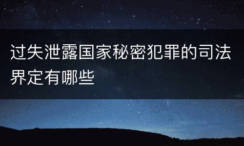 过失泄露国家秘密犯罪的司法界定有哪些