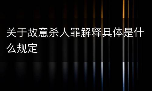 关于故意杀人罪解释具体是什么规定