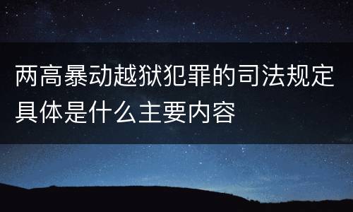 两高暴动越狱犯罪的司法规定具体是什么主要内容