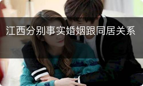 江西分别事实婚姻跟同居关系