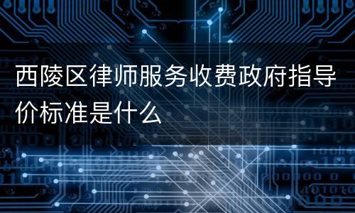 西陵区律师服务收费政府指导价标准是什么