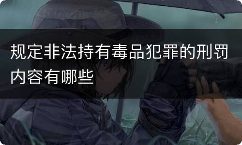 规定非法持有毒品犯罪的刑罚内容有哪些