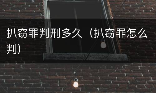 扒窃罪判刑多久（扒窃罪怎么判）