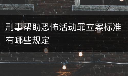 刑事帮助恐怖活动罪立案标准有哪些规定