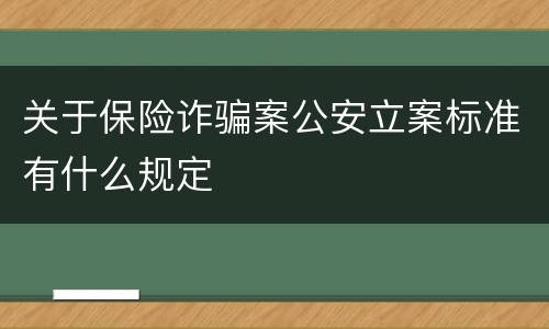关于保险诈骗案公安立案标准有什么规定