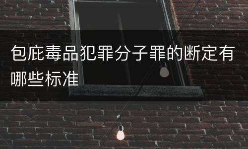 包庇毒品犯罪分子罪的断定有哪些标准