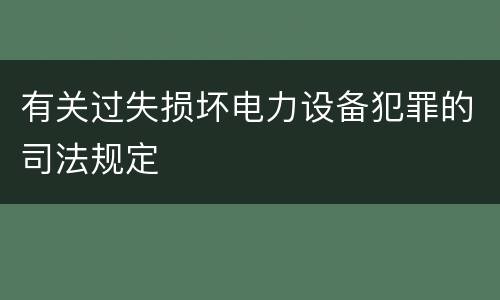 有关过失损坏电力设备犯罪的司法规定