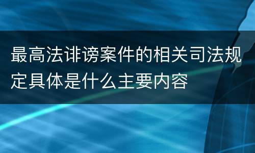 最高法诽谤案件的相关司法规定具体是什么主要内容