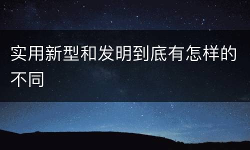 实用新型和发明到底有怎样的不同