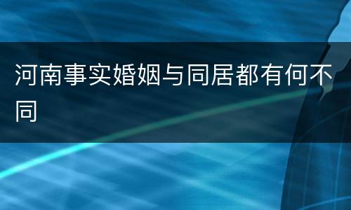 河南事实婚姻与同居都有何不同
