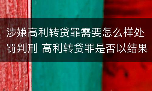 涉嫌高利转贷罪需要怎么样处罚判刑 高利转贷罪是否以结果定罪
