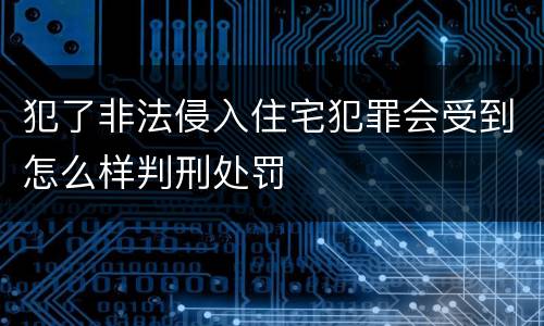 犯了非法侵入住宅犯罪会受到怎么样判刑处罚