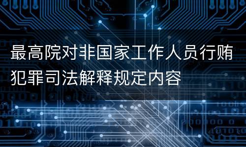 最高院对非国家工作人员行贿犯罪司法解释规定内容