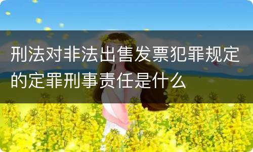 刑法对非法出售发票犯罪规定的定罪刑事责任是什么