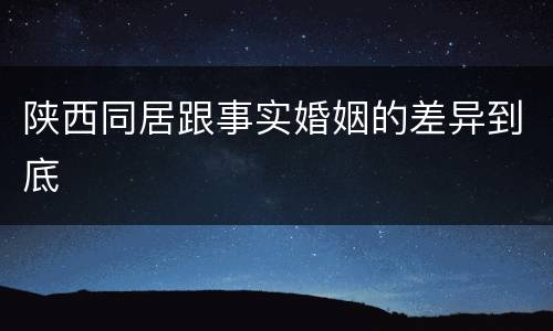 陕西同居跟事实婚姻的差异到底