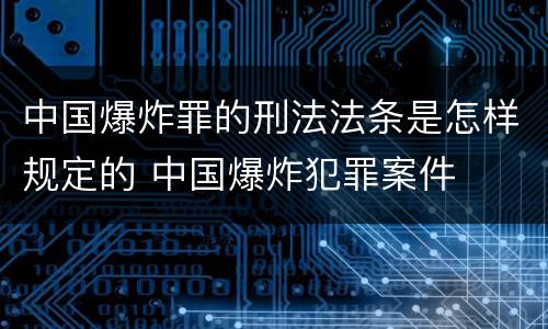 中国爆炸罪的刑法法条是怎样规定的 中国爆炸犯罪案件