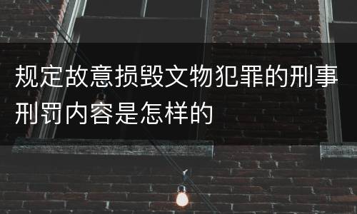 规定故意损毁文物犯罪的刑事刑罚内容是怎样的