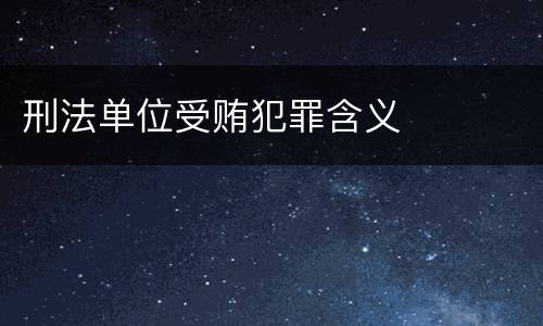 刑法单位受贿犯罪含义