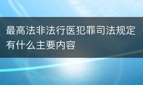 最高法非法行医犯罪司法规定有什么主要内容