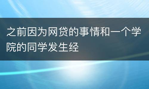 之前因为网贷的事情和一个学院的同学发生经