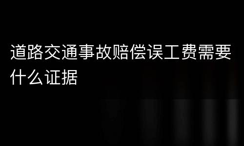 道路交通事故赔偿误工费需要什么证据