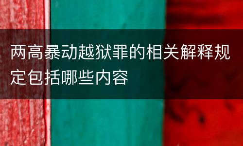 两高暴动越狱罪的相关解释规定包括哪些内容