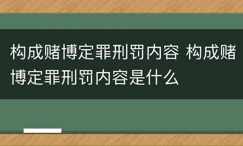 构成赌博定罪刑罚内容 构成赌博定罪刑罚内容是什么