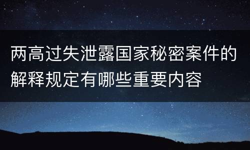两高过失泄露国家秘密案件的解释规定有哪些重要内容