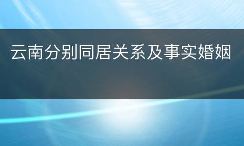 云南分别同居关系及事实婚姻