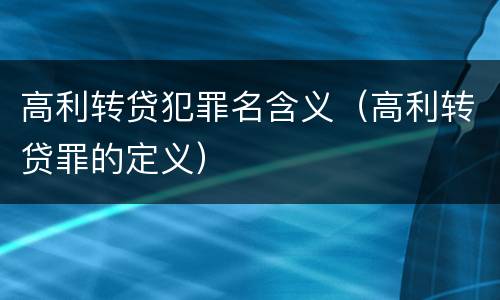 高利转贷犯罪名含义（高利转贷罪的定义）