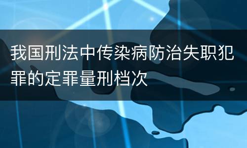 我国刑法中传染病防治失职犯罪的定罪量刑档次