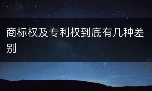 商标权及专利权到底有几种差别