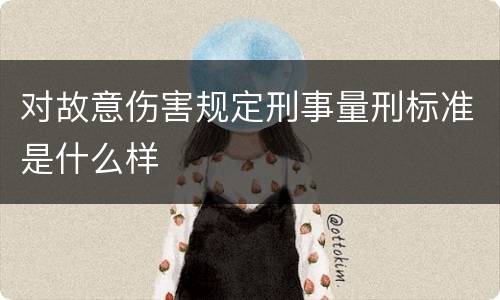 对故意伤害规定刑事量刑标准是什么样