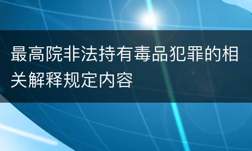 最高院非法持有毒品犯罪的相关解释规定内容