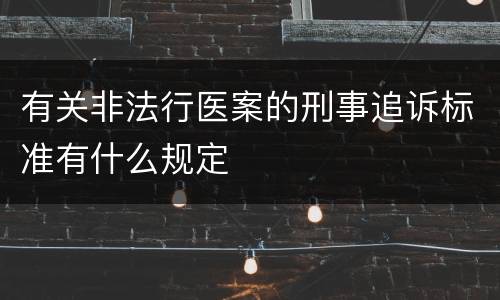 有关非法行医案的刑事追诉标准有什么规定
