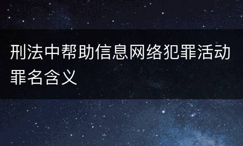 刑法中帮助信息网络犯罪活动罪名含义