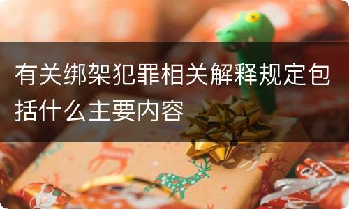 有关绑架犯罪相关解释规定包括什么主要内容