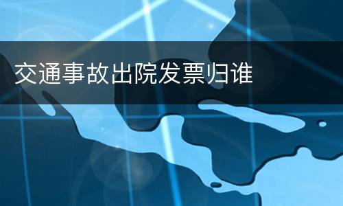 交通事故出院发票归谁
