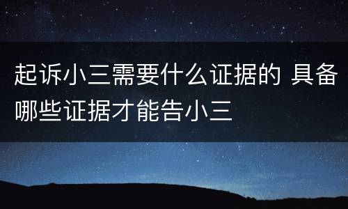 起诉小三需要什么证据的 具备哪些证据才能告小三