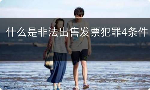 什么是非法出售发票犯罪4条件
